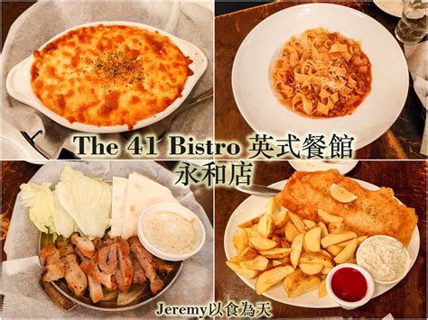 食記 新北市 永和區 The 41 Bistro 英式餐館 永和店 — 四號公園附近英倫風餐酒館 Jeremy以食為天