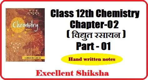 Class 12th Chemistry Chapter 2 विद्युत रसायन Part 1 Excellent Shiksha