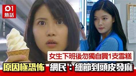 驚！網傳女生下班後勿買1支雪糕回家 原因極恐怖 網民教自保法