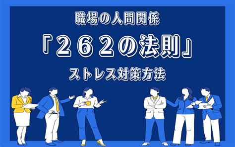 社内、職場の人間関係。「262の法則」でストレスを低減！