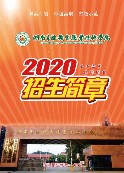 湖南生物机电职业技术学院2020招生简章新浪湖南新浪网