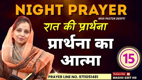 प्रार्थना का आत्मा रात की प्रार्थना Night Prayer आज रात की शक्तिशाली प्रार्थना By Pastor