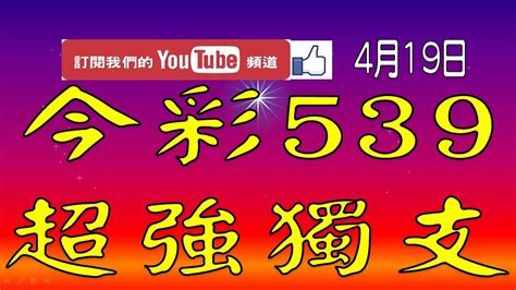 【539財神爺】4月19日 上期中31 33 今彩539 超強獨支 Youtube