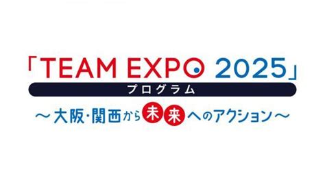 「team Expo 2025」プログラム～大阪・関西から未来へのアクション～ Jcomチャンネル Fun Jcom