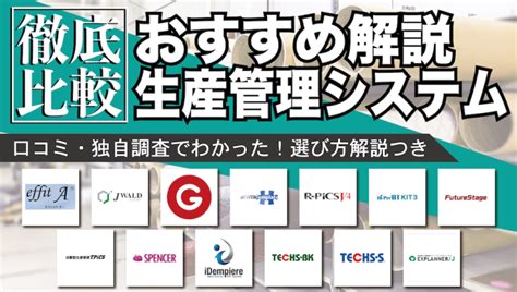 【2024年最新】生産管理システムおすすめ18選を徹底比較！選び方・デメリットは？ 起業log Saas