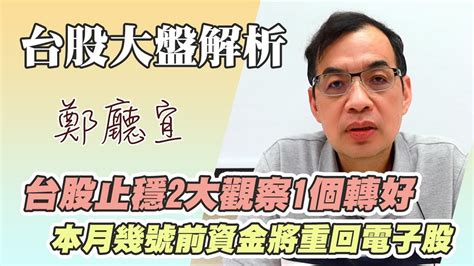 台股止穩2大觀察1個轉好 本月幾號前資金將重回電子股【20240505】鄭廳宜台股大盤分析🧑🏻‍🏫大盤止穩台積電先進製程成熟製程