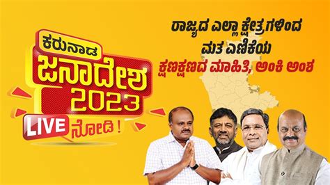 Live ಕರುನಾಡ ಜನಾದೇಶ 2023 ಕರ್ನಾಟಕ ವಿಧಾನಸಭೆ ಚುನಾವಣೆ 2023 Karnataka Assembly Election Result