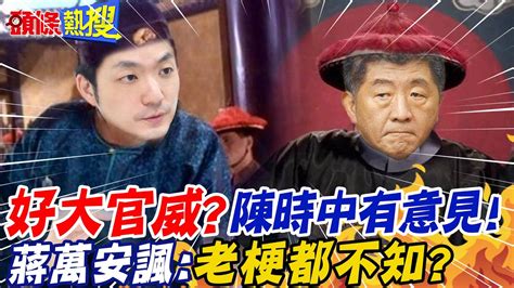 【頭條熱搜】 好大官威 陳時中有意見 台人慘 豬仔 3藍委赴柬搶救 蔣萬安批蔡政府 無能失職 選舉戰略高地 頭條開講headlinestalk Youtube