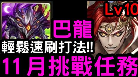 【神魔之塔】11月挑戰任務lv10！輕鬆速刷打法『巴龍』零石通關！【月月挑戰之霜降月2023】 Youtube