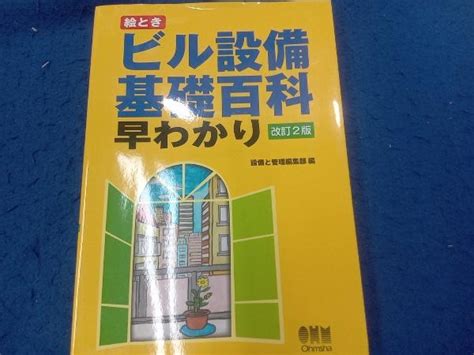 Yahooオークション 絵とき ビル設備基礎百科早わかり 改訂2版 設備