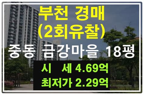 2회유찰 경기 부천 아파트경매 중동 금강마을 18평 2022타경2754 네이버 블로그