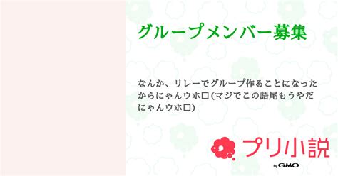 グループメンバー募集 全2話 【連載中】（るりさんの小説） 無料スマホ夢小説ならプリ小説 Bygmo