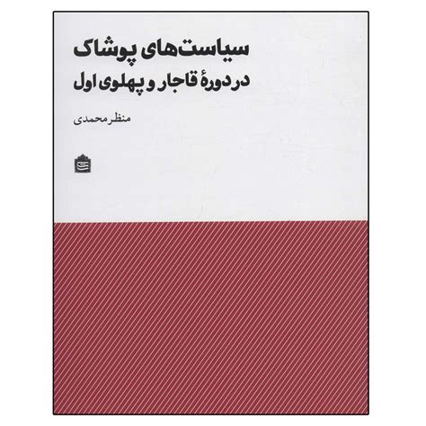 قیمت و خرید کتاب سیاست های پوشاک در دوره قاجار و پهلوی اثر منظر محمدی