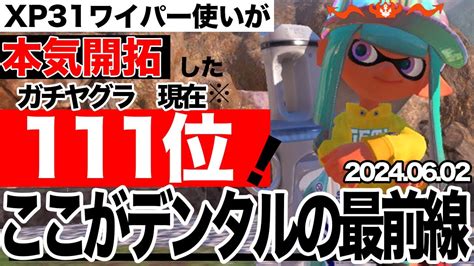 【最速解説】デンタルワイパーミント1本でガチヤグラ現在111位！立ち回りと扱いのコツを最速で解説！ Youtube