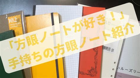 文具と手帳の小部屋 方眼ノートが好き手持ちの方眼ノートの紹介 YouTube