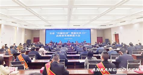 我市召开“归雁经济”暨新社区工厂高质量发展推进大会 安康市人民政府