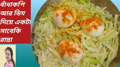 বাঁধা কপি আর ডিম দিয়ে একটা সাবেকি রান্না। Cabbage Egg Recipe Egg Recipe Youtube