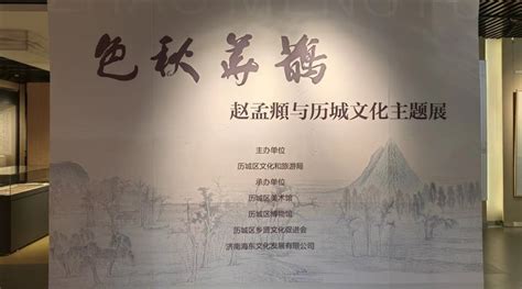 鹊华秋色——赵孟頫与历城文化主题展举行凤凰网山东凤凰网