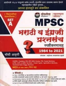 Lokseva MPSC Marathi Va Ingraji English Prashnasanch Spashtakaranasah