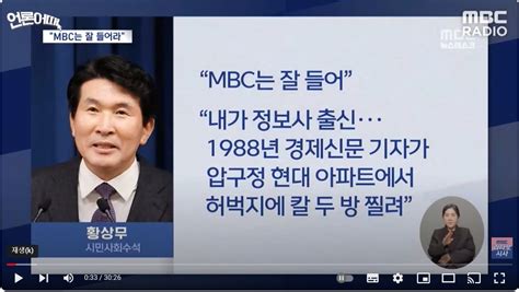 황상무 대통령실 시민사회수석 정보사 회칼 테러 사건 언급하며 Mbc 잘 들으라 언급 언론 자유 위협 도를 넘어서나