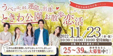 【山口県宇部市】11月23日は「ときわ公園お散歩恋活」 婚活お役立ちニュース