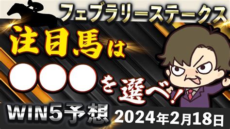 【2月18日 Win5予想】フェブラリーsは1点突破！win5初的中へ大勝負！？ 競馬動画まとめ