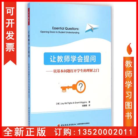 正版包发票让教师学会提问以基本问题打开学生的理解之门教育理论教师用书中小学教师课堂教学方法学生管理提问方法图书籍tl虎窝淘