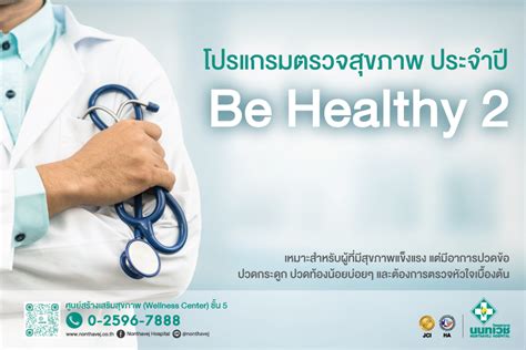 โรงพยาบาลนนทเวช โปรแกรมตรวจสขภาพประจำป Be Healthy 2