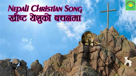 Christ Yeshu Nepali Christian Bhajan Nepali Christian Song Christian Gospel Song Hymn