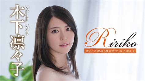 木下凛々子『ririko 凛とした煌めく時の中で』 その他♡ 2020 動画配信 U Next 31日間無料トライアル