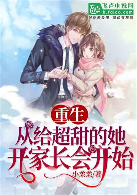 重生：从给超甜的她开家长会开始小柔柔小说全本小说下载飞卢小说网