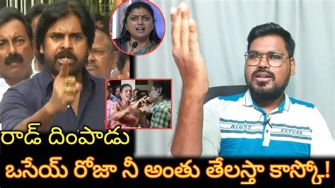 Pawan Kalyan Sensational Comment About Minister Rk Roja Pawan Kalyan