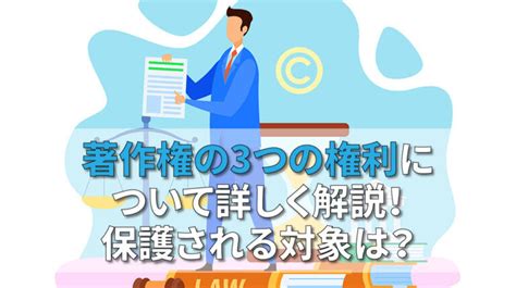 著作権の3つの権利について詳しく解説！保護される対象は？│知財ツボとコツ メディア