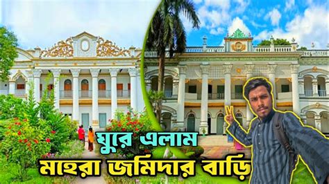 মহেরা জমিদার বাড়ি টাঙ্গাইল Mohera Jomidar Bari প্রবেশ মূল্য ১০০