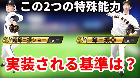 【プロスピa】皆さんは奪三振ショーと普通の奪三振が付いている選手の違いは分かりますか？その違いを考察してみました Youtube