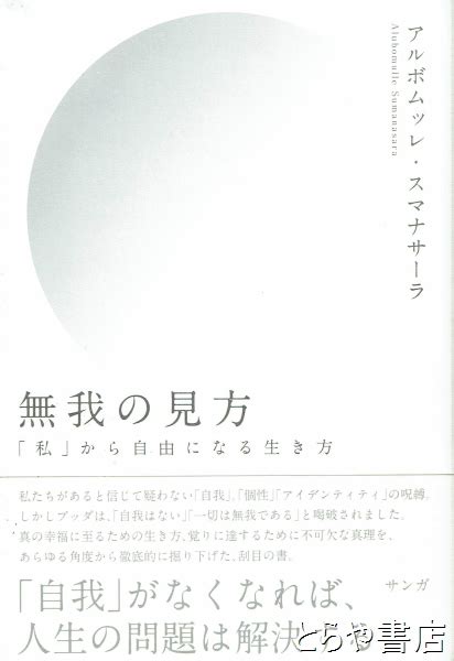 無我の見方 「私」から自由になる生き方アルボムッレ・スマナサーラ 著 古本、中古本、古書籍の通販は「日本の古本屋」