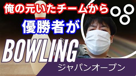 ボウリング 日本一参加者の多いジャパンオープンの優勝者が気になった話 Youtube