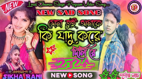 New Sad Song 2024 Sona Tui Amake Ki Jadu Kore Dili Re Sikha Rani