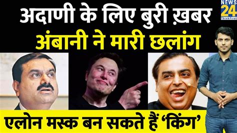 Gautam Adani के लिए आई एक और बुरी खबर Mukesh Ambani और Elon Musk की बल्ले बल्ले Youtube