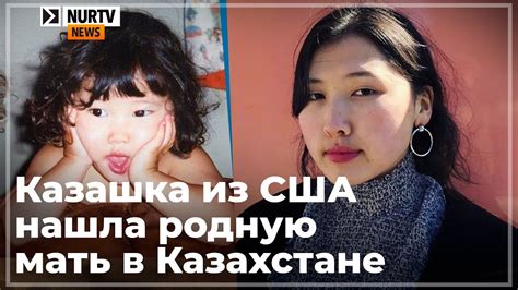 Искавшая родителей казашка из США связалась с родной матерью - YouTube