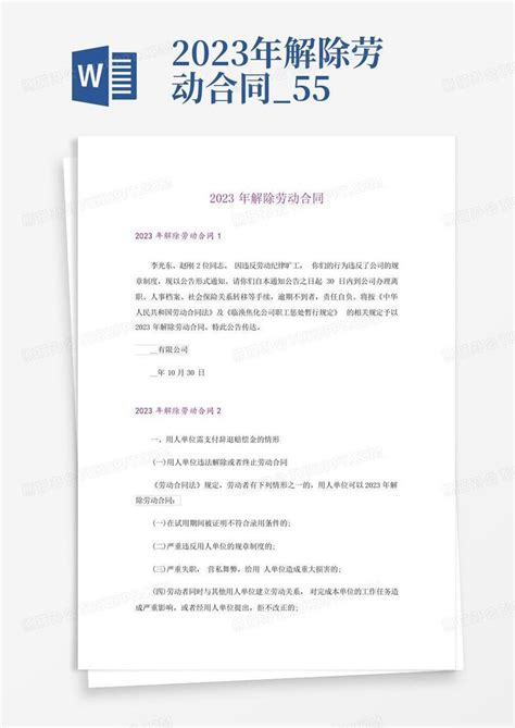 2023年解除劳动合同55word模板下载编号qxyyargk熊猫办公