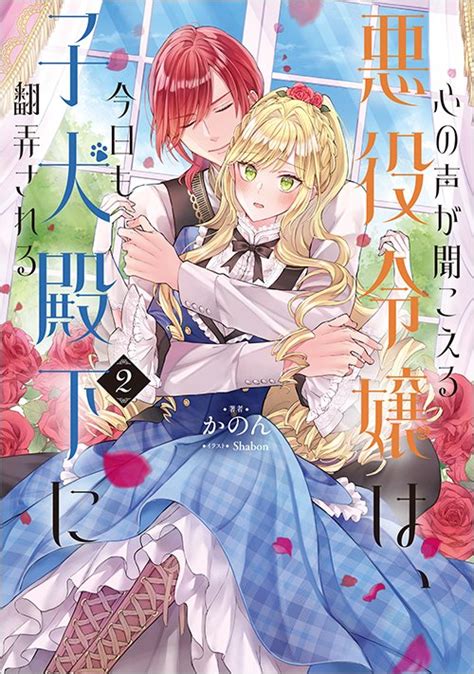 心の声が聞こえる悪役令嬢は、今日も子犬殿下に翻弄される2 Toブックス オンラインストア
