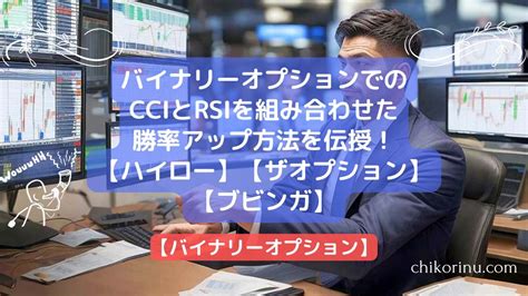 バイナリーオプションでの勝率アップ方法を伝授！cciとrsiを組み合わせた手法【ハイロー】【ザオプション】【ブビンガ