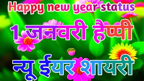 जो फुर्सत मिले तो L मुड़कर देख लेना🌹happy New Year Whatsapp Status In