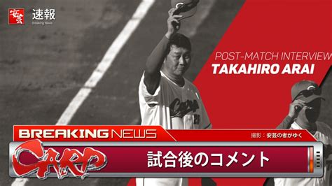 【カープ】試合後の新井監督、早期降板の大瀬良について「左足のハムストリングに」 安芸の者がゆく＠カープ情報ブログ