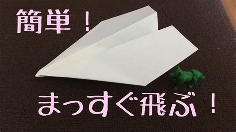 よく飛ぶ紙飛行機の折り方 まっすぐ飛ぶ！子供にも簡単！ Youtube