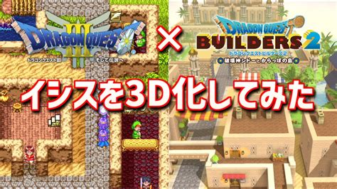 ドラクエ3のイシスをビルダーズで3d化してみた【ドラクエ3×ドラクエビルダーズ2】 Youtube