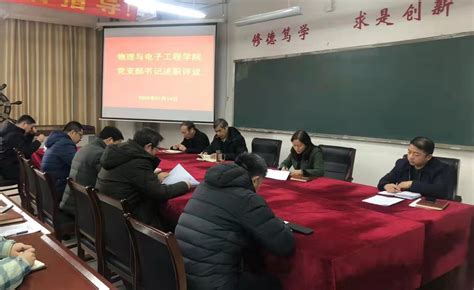 物理与电子工程学院召开2021年度基层党支部书记述职评议会议 物理与电子工程学院