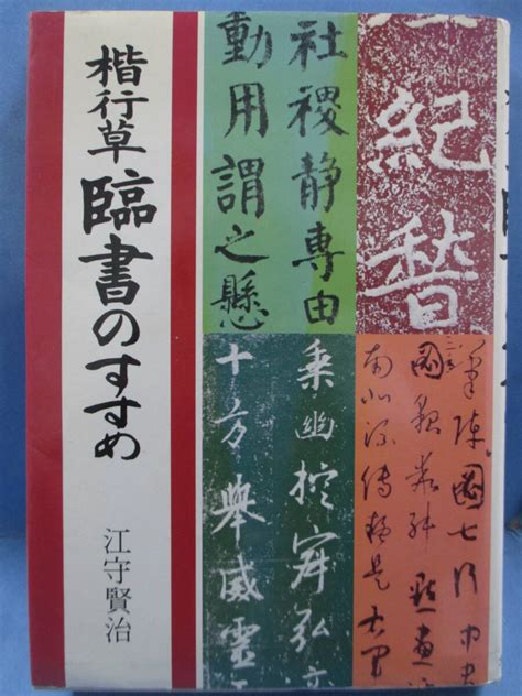 Yahooオークション 江守賢治 著 「楷行草－臨書のすすめ」大泉書店