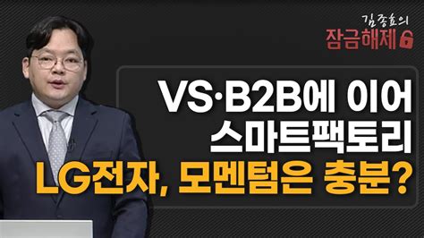 김종효의 잠금해제 Vs·b2b에 이어 스마트팩토리 Lg전자 모멘텀은 충분 머니투데이방송 증시 증권 Youtube